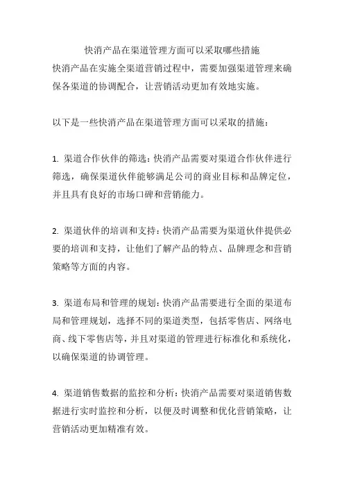 快消产品在渠道管理方面可以采取哪些措施