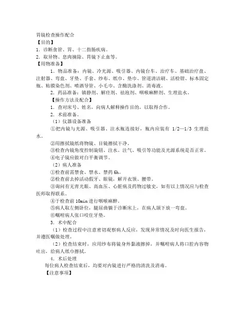 临床护理技术操作规范-胃镜检查操作配合