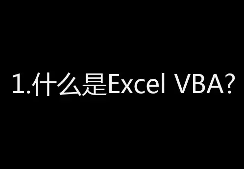 Excel VBA基础