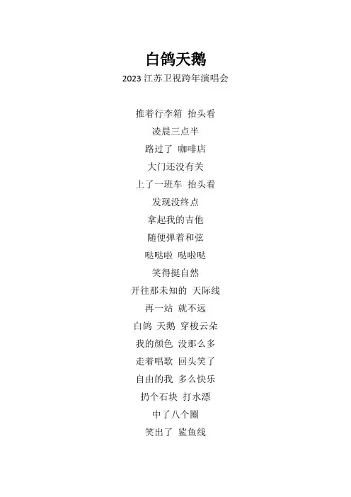 张杰《白鸽天鹅》歌词(2023江苏卫视跨年演唱会)