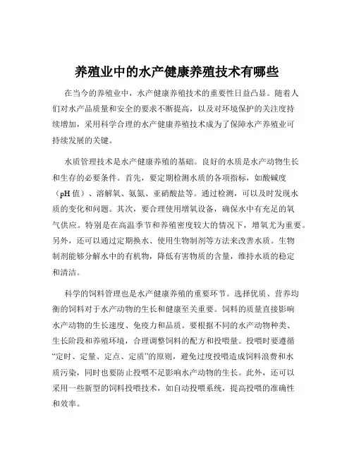 养殖业中的水产健康养殖技术有哪些