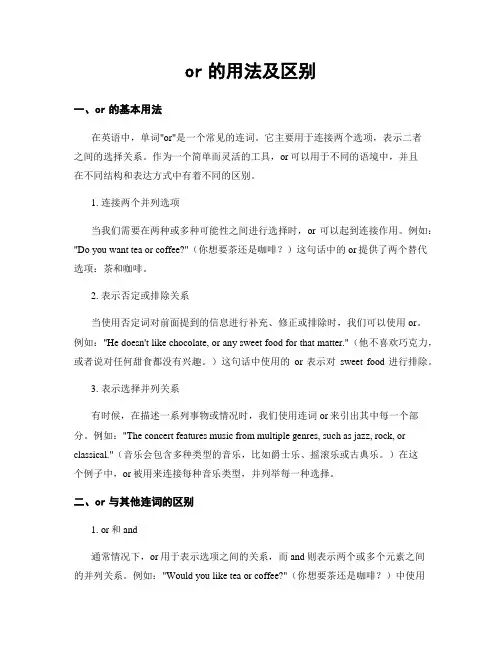 or的用法及区别