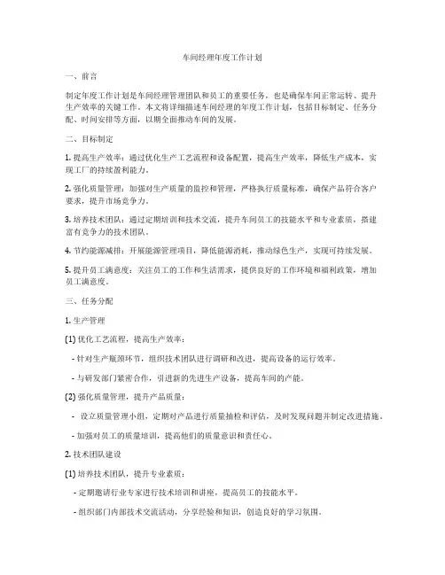 车间经理年度工作计划