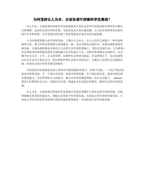 为何坚持以人为本、全面协调可持续科学发展观？