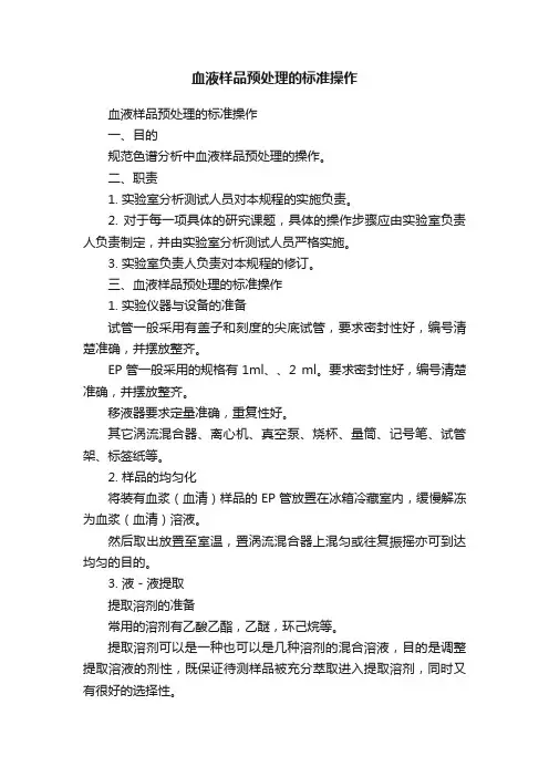 血液样品预处理的标准操作