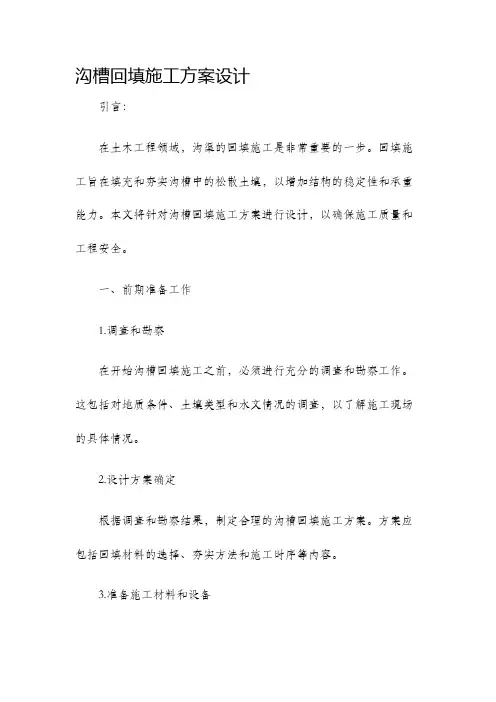 沟槽回填施工方案设计