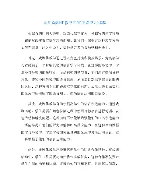 运用戏剧化教学丰富英语学习体验