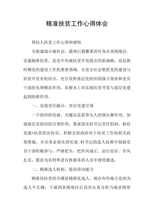 精准扶贫工作心得体会