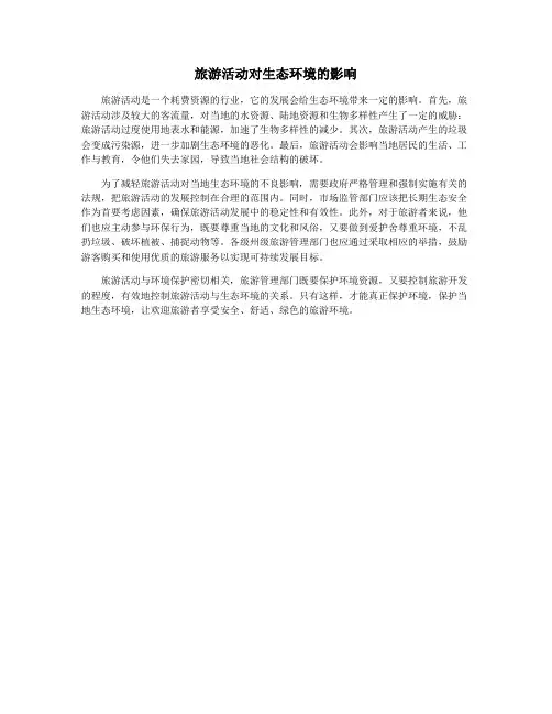 旅游活动对生态环境的影响
