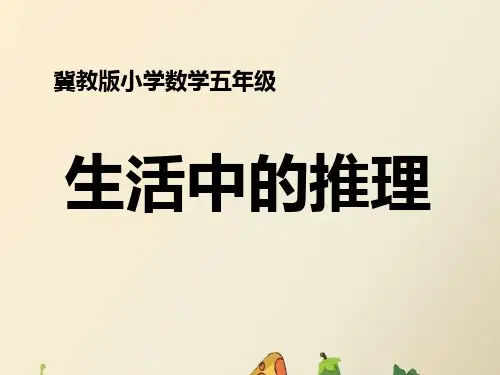 六年级上册数学课件8探索乐园(生活中的推理)_冀教版(秋)