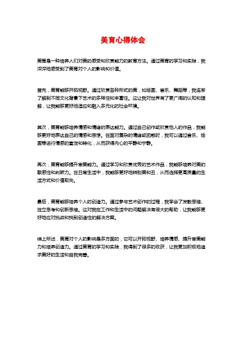 美育心得体会