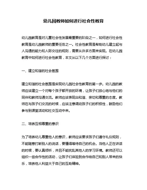 幼儿园教师如何进行社会性教育