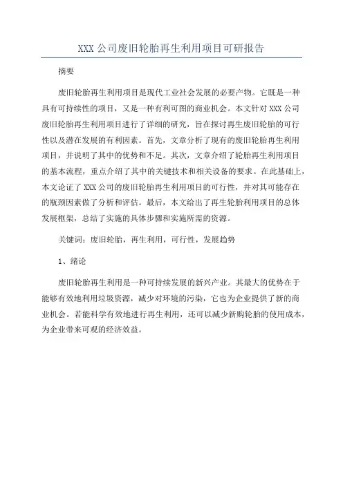 XXX公司废旧轮胎再生利用项目可研报告