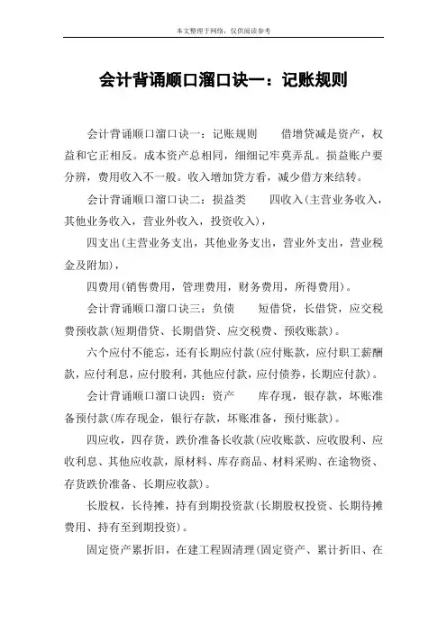 会计背诵顺口溜口诀一：记账规则