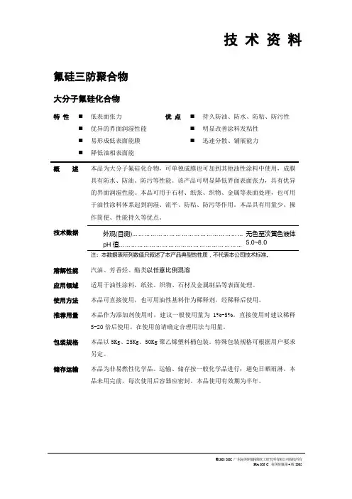 氟硅防水防油防污聚合物