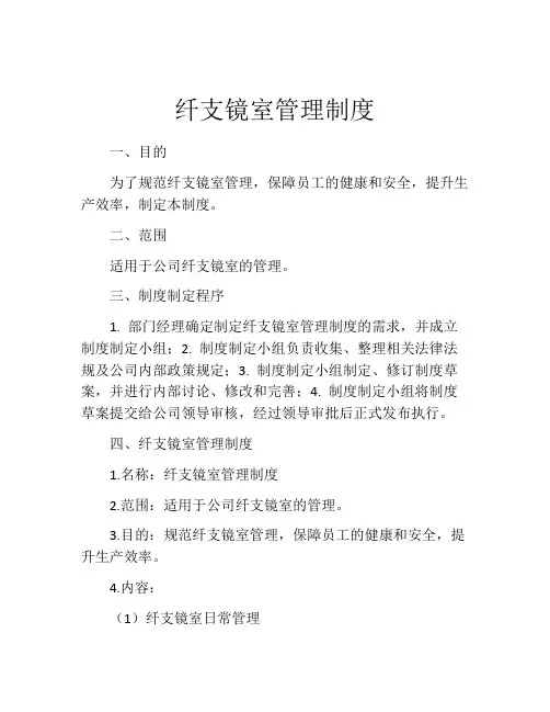 纤支镜室管理制度