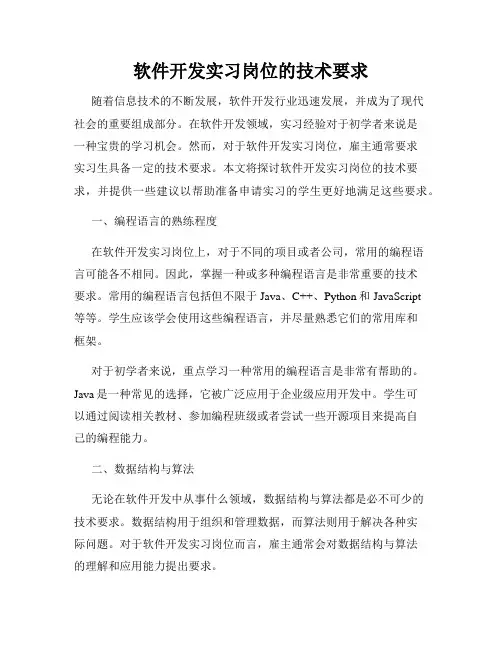 软件开发实习岗位的技术要求