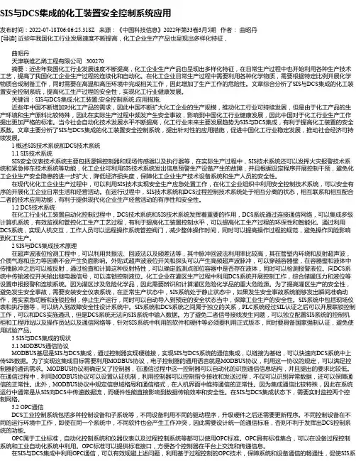 SIS与DCS集成的化工装置安全控制系统应用