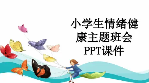 小学生情绪健康主题班会PPT课件