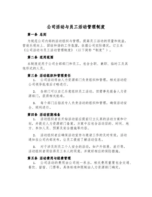 公司活动与员工活动管理制度