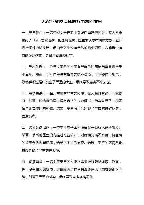 无诊疗资质造成医疗事故的案例