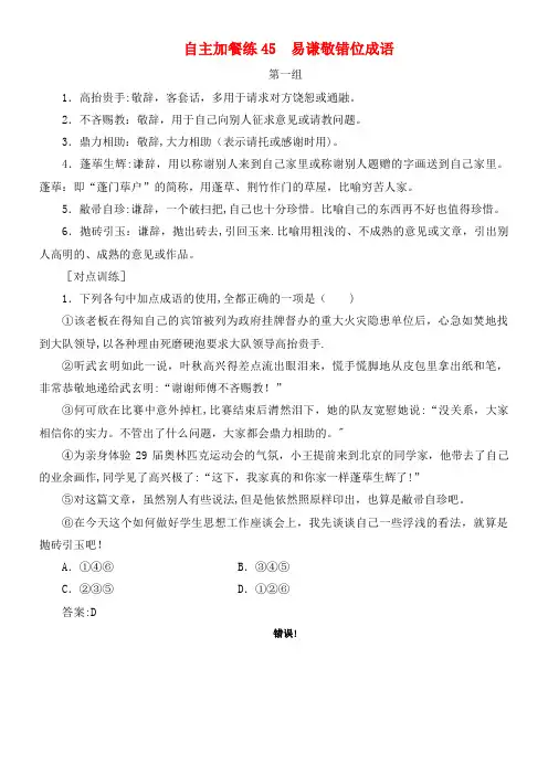高三语文一轮复习自主加餐练45易谦敬错位成语(2021年