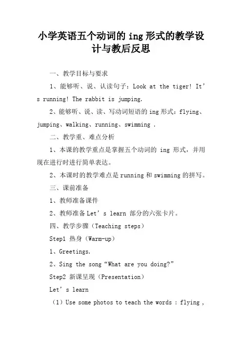 小学英语五个动词的ing形式的教学设计与教后反思