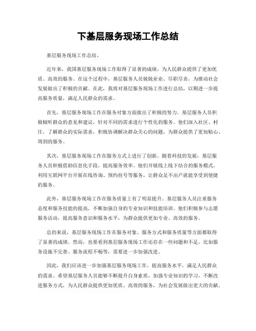 下基层服务现场工作总结