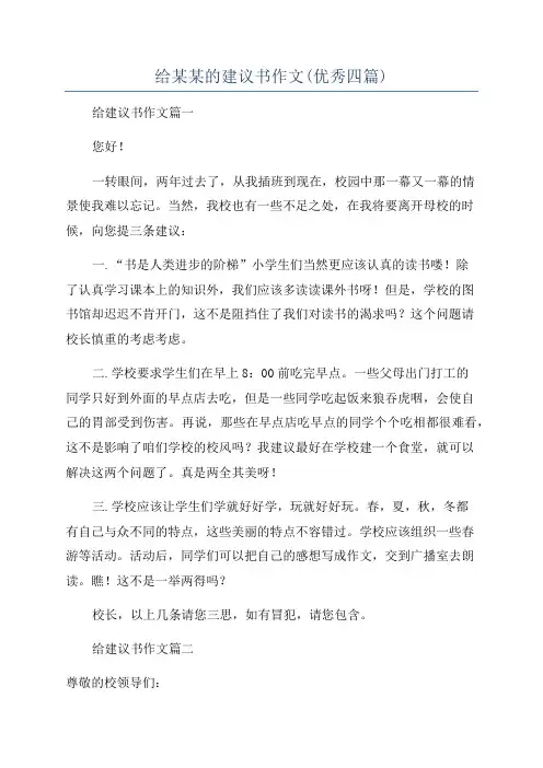 给某某的建议书作文(优秀四篇)