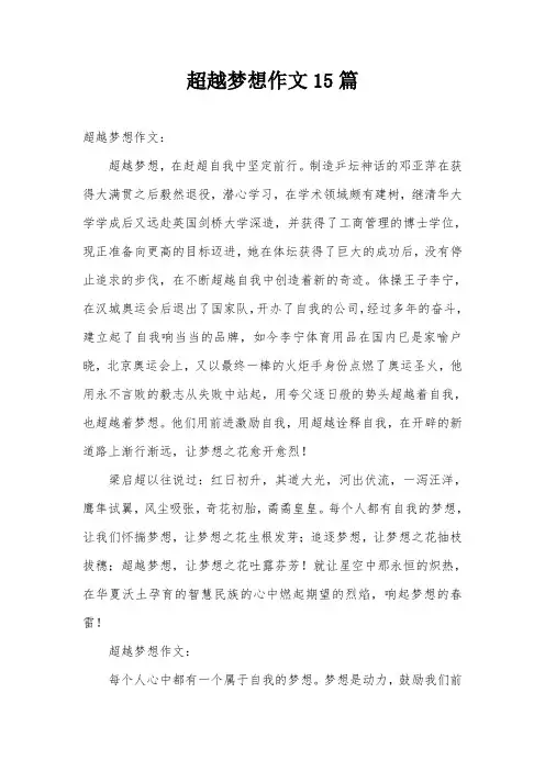 超越梦想作文15篇