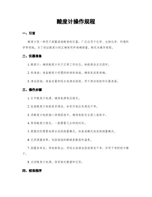 酸度计操作规程