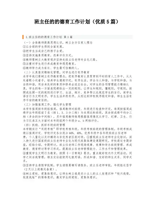 班主任的的德育工作计划(优质5篇)