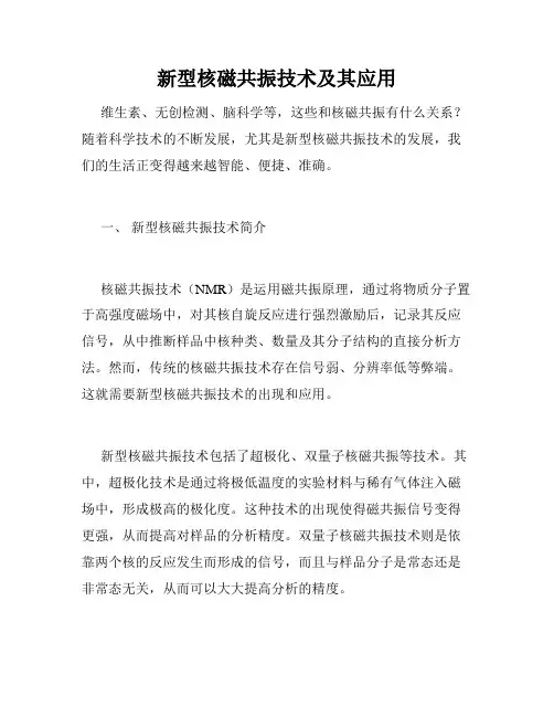 新型核磁共振技术及其应用