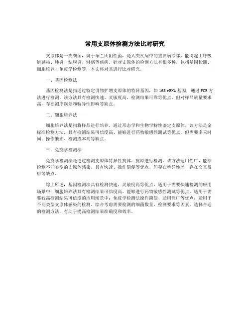 常用支原体检测方法比对研究