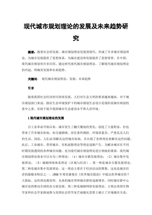 现代城市规划理论的发展及未来趋势研究