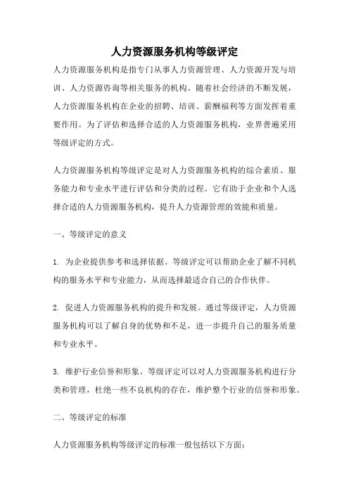 人力资源服务机构等级评定