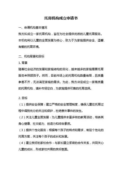 托育机构成立申请书
