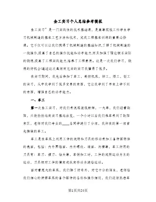 金工实习个人总结参考模板（5篇）