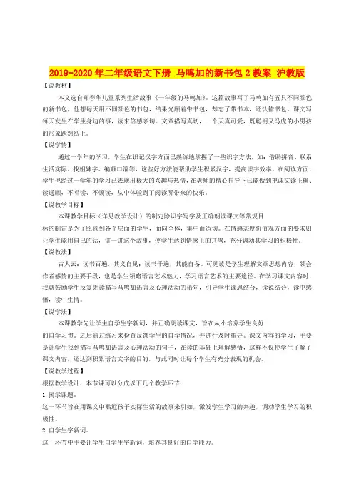 2019-2020年二年级语文下册 马鸣加的新书包2教案 沪教版