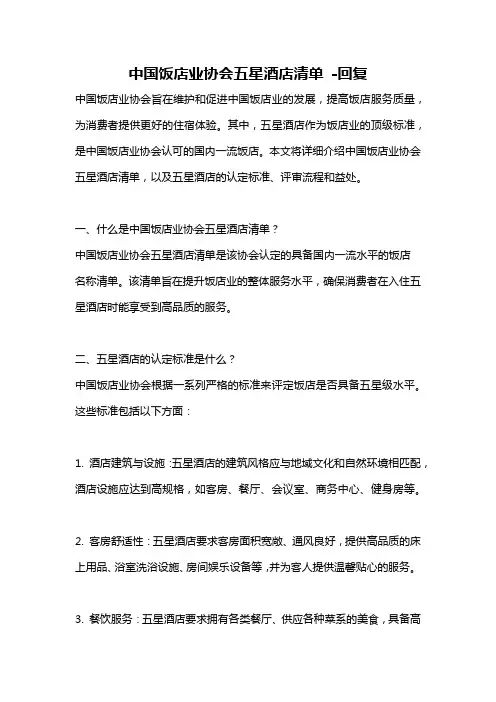 中国饭店业协会五星酒店清单 -回复