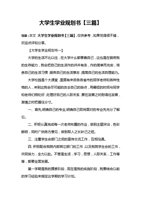 大学生学业规划书【三篇】
