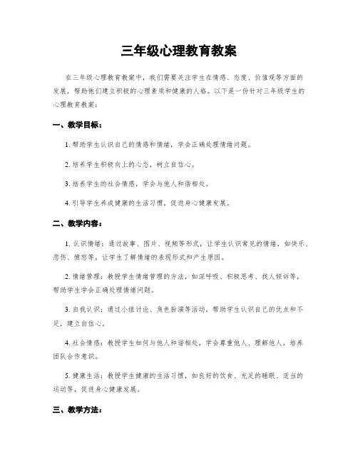 三年级心理教育教案