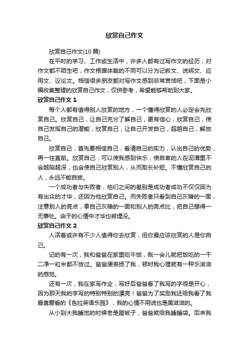 欣赏自己作文（10篇）