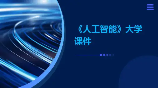 《人工智能》大学课件PPT