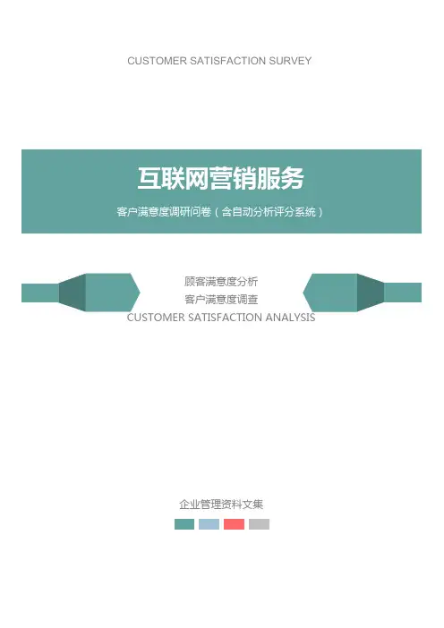 互联网营销服务公司客户满意度调查问卷