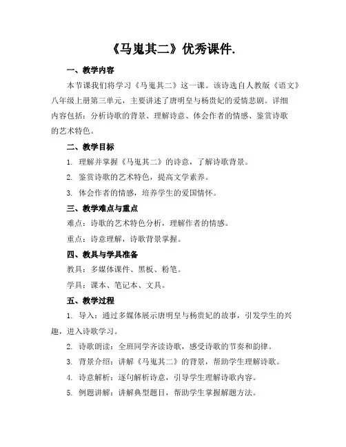 《马嵬其二》优秀课件.