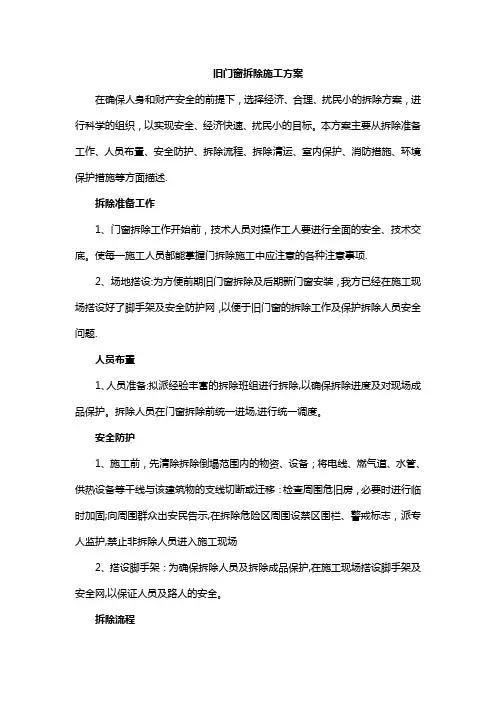 旧门窗拆除施工方案