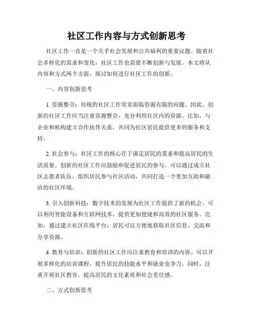 社区工作内容与方式创新思考