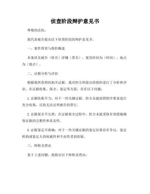 侦查阶段辩护意见书