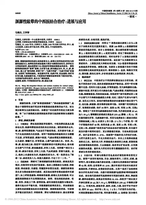 颈源性眩晕的中西医结合治疗_进展与应用